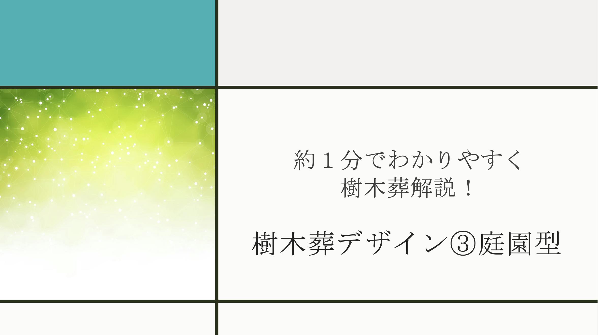 お墓のタイプ